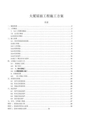 大厦屋面工程施工方案2.docx