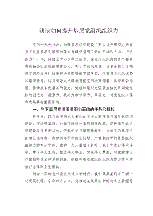 浅谈如何提升基层党组织组织力.docx