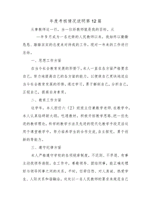 年度考核情况说明 第12篇.docx