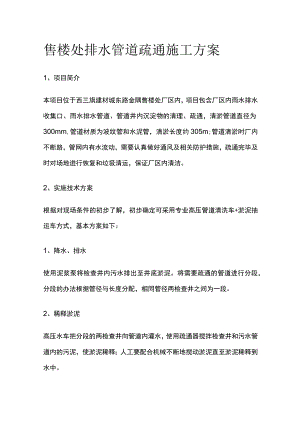 售楼处排水管道疏通施工方案.docx