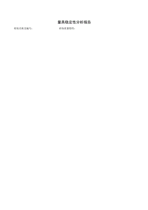 量具稳定性分析报告.docx