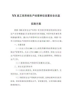 XX县工信系统生产经营单位设置安全总监实施方案.docx
