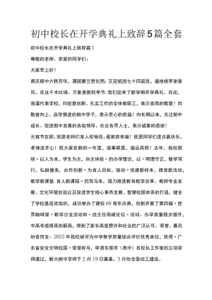 初中校长在开学典礼上致辞5篇全套.docx