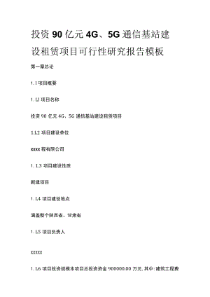 4G5G通信基站建设租赁项目可行性研究报告模板.docx