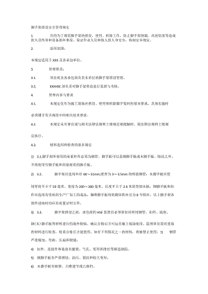 脚手架搭设安全管理规定.docx