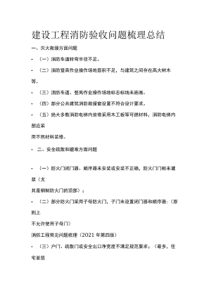 建设工程消防验收问题梳理总结.docx