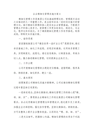 企业精细化管理实施方案4.docx