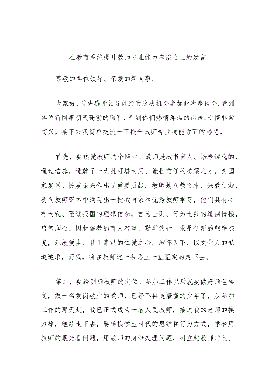 在教育系统提升教师专业能力座谈会上的发言.docx_第1页