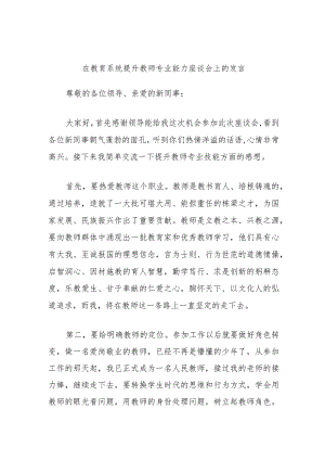 在教育系统提升教师专业能力座谈会上的发言.docx