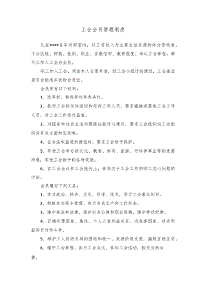 工会会员管理制度.docx
