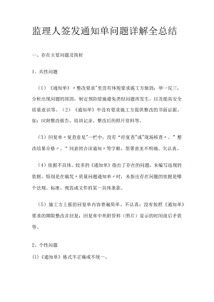 监理人签发通知单问题详解全总结.docx
