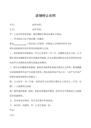 店铺转让协议参考模板5套.docx