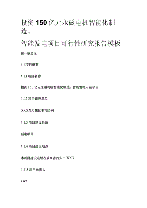 永磁电机智能化制造智能发电项目可行性研究报告模板.docx