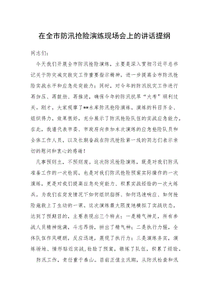 在全市防汛抢险演练现场会上的讲话提纲.docx