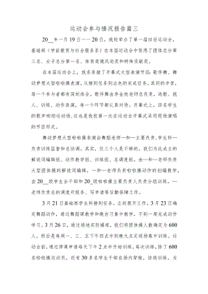运动会参与情况报告 篇三.docx