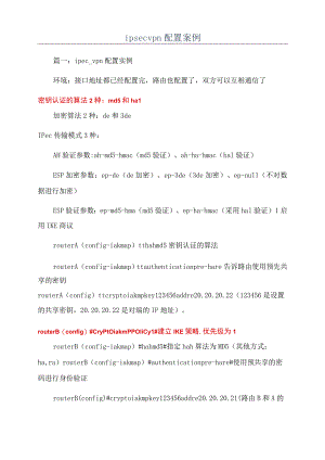 ipsecvpn配置案例.docx