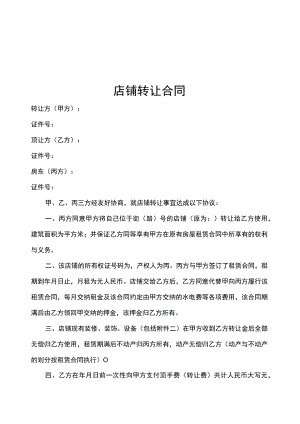 店铺转让协议5套.docx
