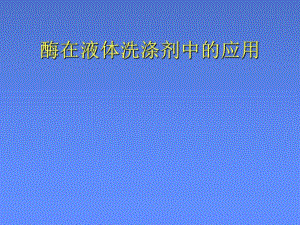 酶在液体洗涤剂中的应用.ppt