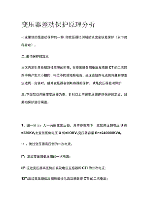 变压器差动保护原理分析.docx