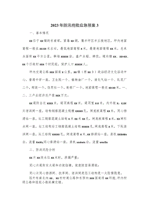 2023年防汛抢险应急预案.docx