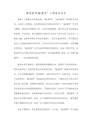 规范使用“AI教师”心得体会发言.docx