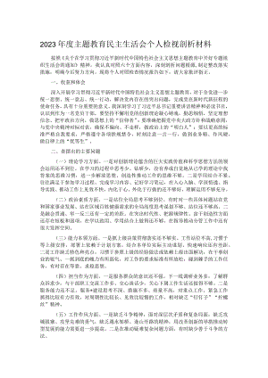 2023年度主题教育民主生活会个人检视剖析材料.docx