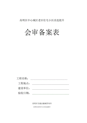 高明区中心城区老旧住宅小区改造提升会审备案表.docx