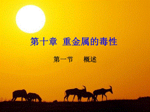 重金属的毒性.ppt