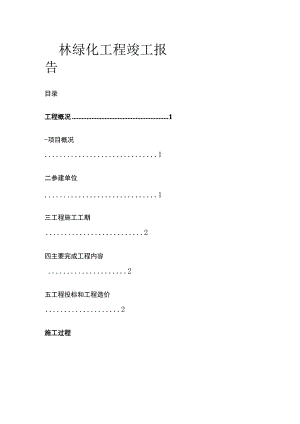 园林绿化工程竣工报告.docx