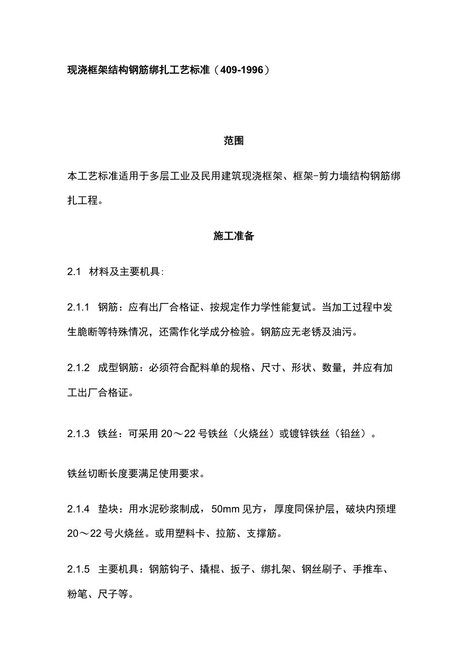 现浇框架结构钢筋绑扎工艺标准.docx_第1页