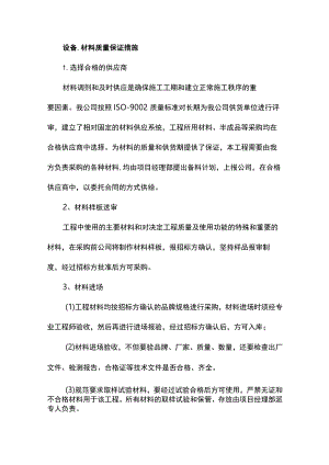设备、材料质量保证措施.docx