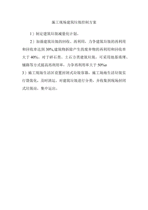 施工现场建筑垃圾控制方案.docx