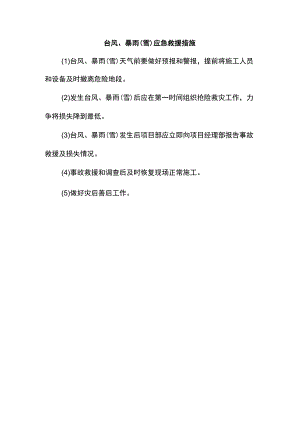 台风、暴雨（雪）应急救援措施.docx