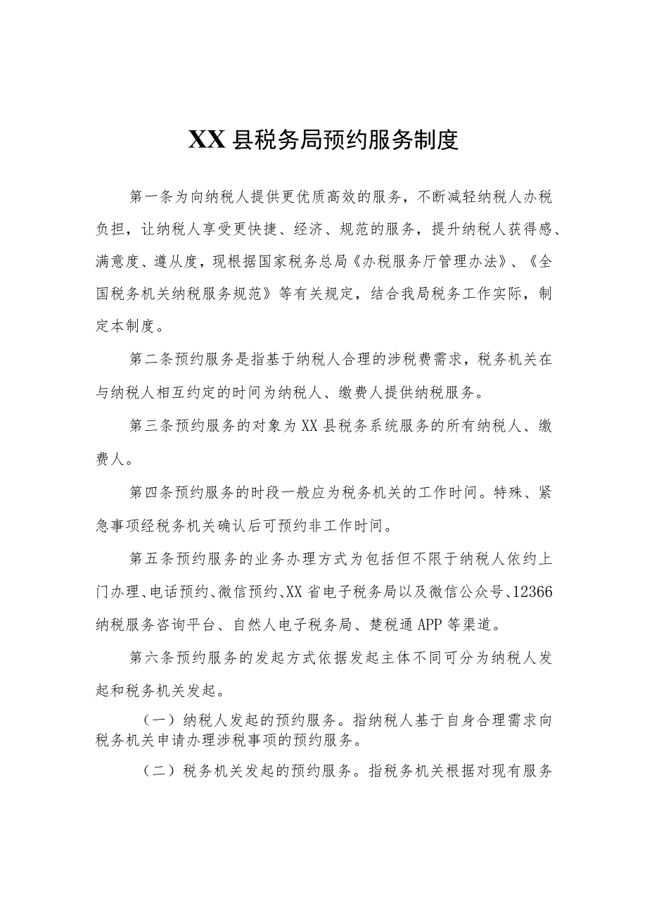 XX县税务局预约服务制度.docx_第1页
