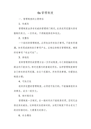 6s管理制度.docx