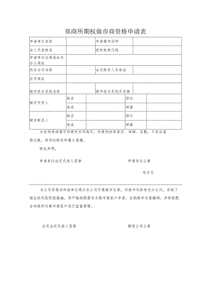 郑商所期权做市商资格申请表.docx