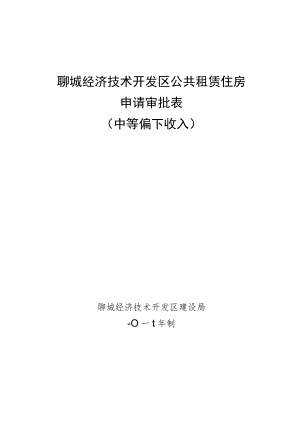 聊城经济技术开发区公共租赁住房申请审批表.docx