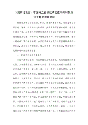 3篇研讨发言：牢固树立正确政绩观 推动新时代政协工作高质量发展.docx