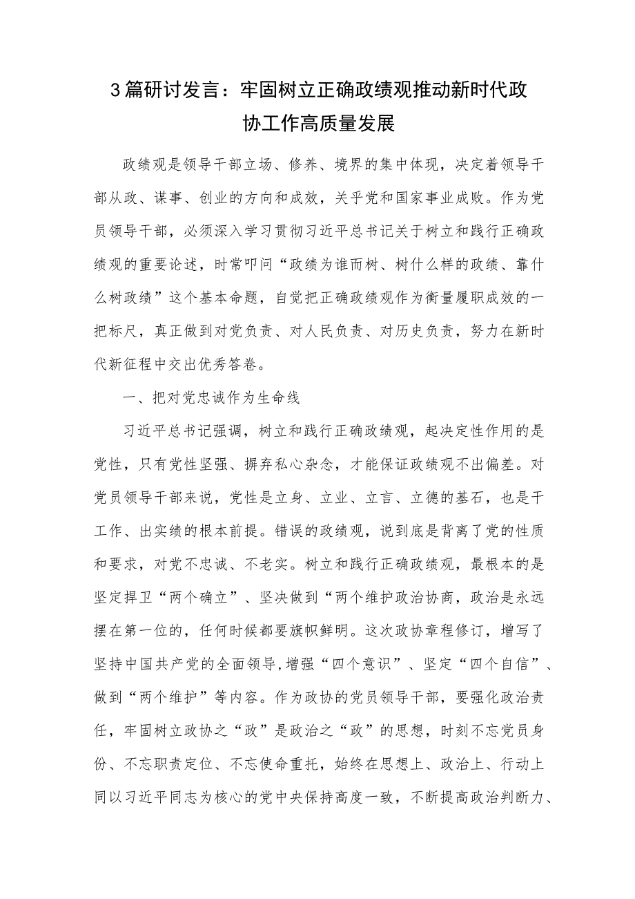 3篇研讨发言：牢固树立正确政绩观 推动新时代政协工作高质量发展.docx_第1页