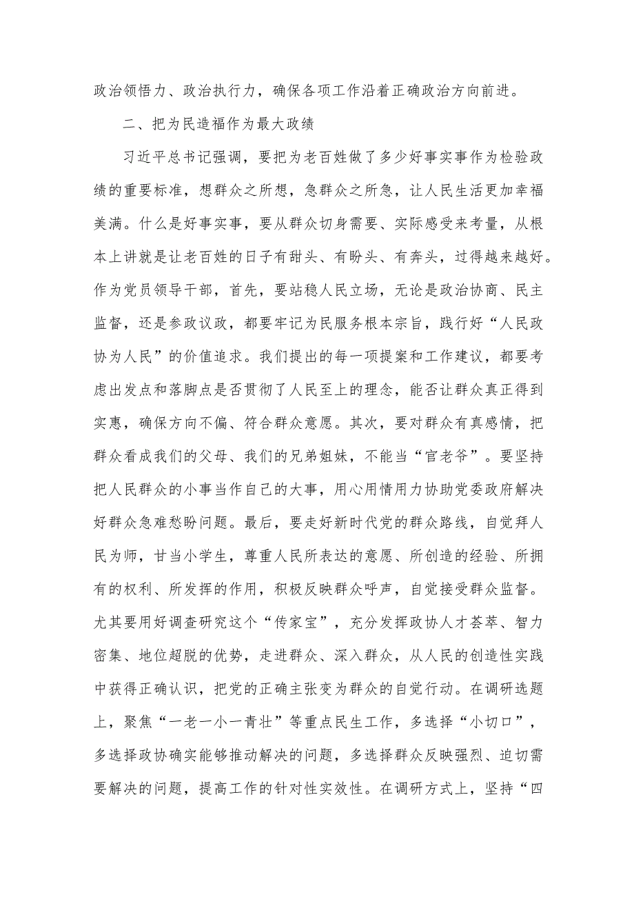 3篇研讨发言：牢固树立正确政绩观 推动新时代政协工作高质量发展.docx_第2页