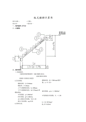 运动场馆及停车场2#楼梯AT02计算书.docx