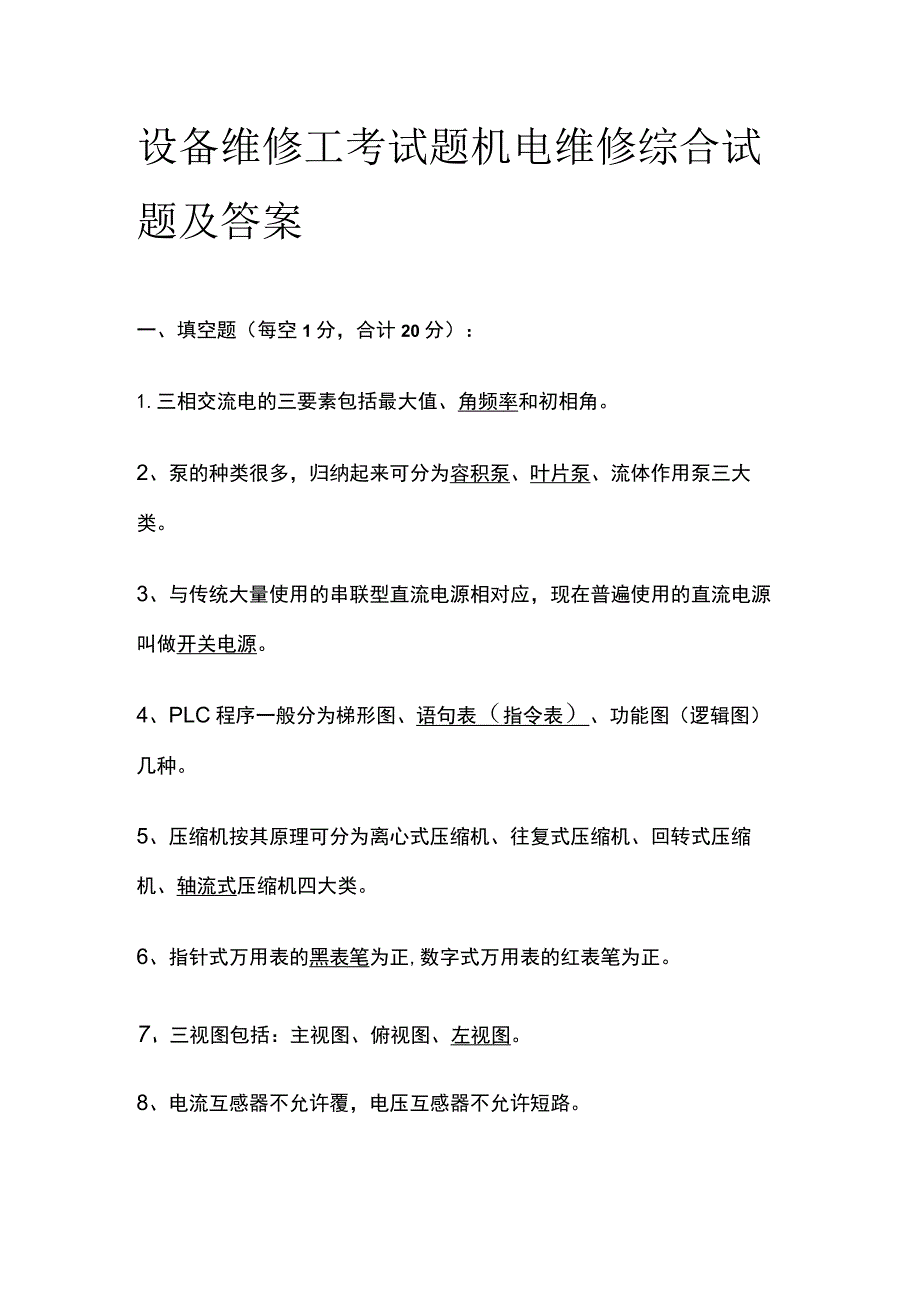 2023设备维修工考试题 机电维修综合试题及答案.docx_第1页