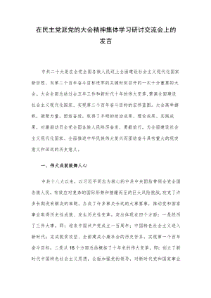 在民主党派党的大会精神集体学习研讨交流会上的发言.docx