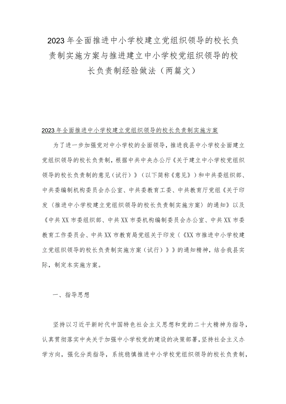 2023年全面推进中小学校建立党组织领导的校长负责制实施方案与推进建立中小学校党组织领导的校长负责制经验做法（两篇文）.docx_第1页