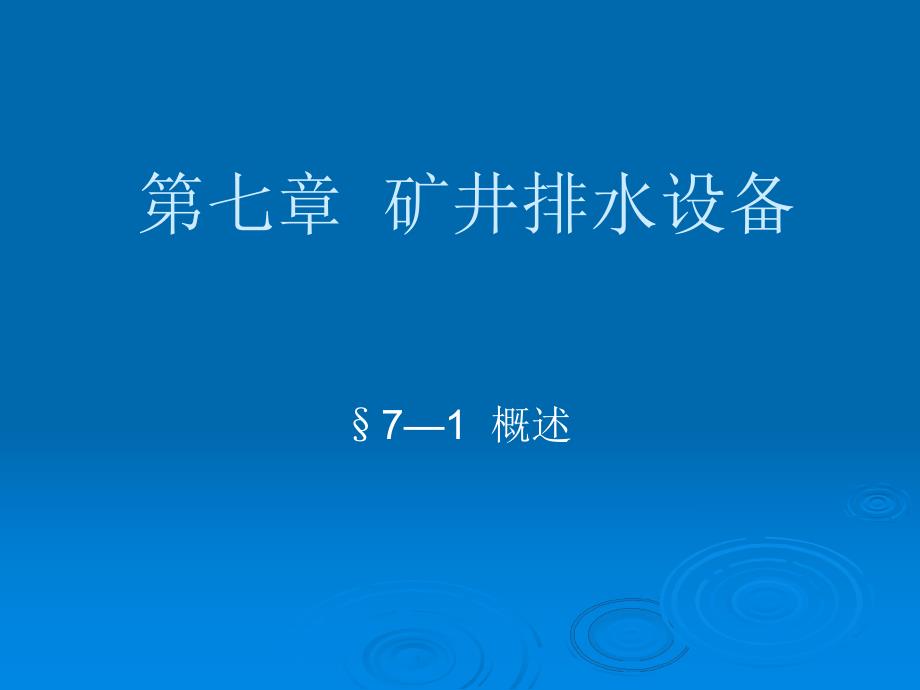采矿课件第七章矿井排水设备.ppt_第1页
