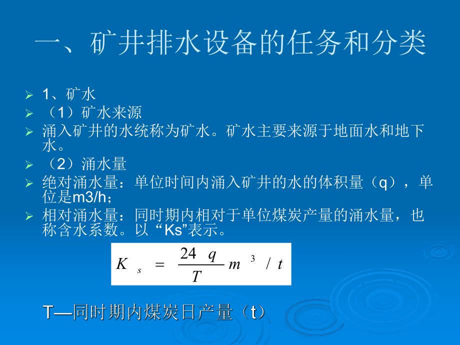 采矿课件第七章矿井排水设备.ppt_第2页
