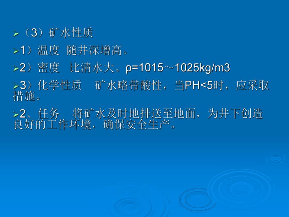 采矿课件第七章矿井排水设备.ppt_第3页