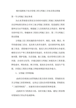 城市道路地下综合管廊工程文明施工目标及保证措施.docx