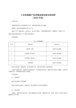 工业氢氟酸产品质量监督抽查实施细则（2022年版）.docx