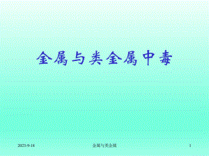 金属与类金属中毒.ppt